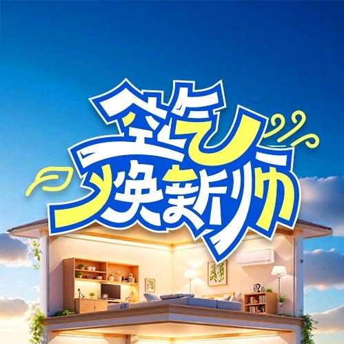 空气焕新师
