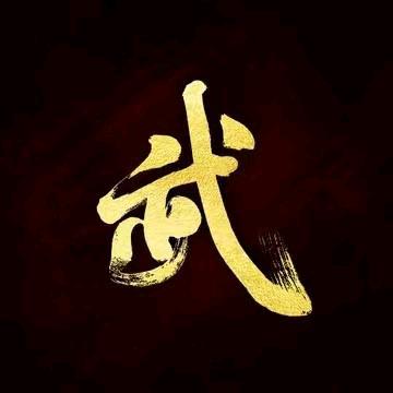 二哥👄
