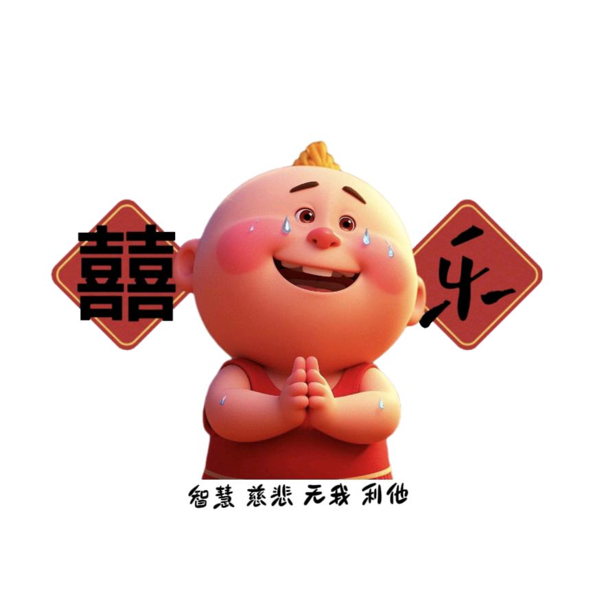 ※ 囍乐²⁰²⁵