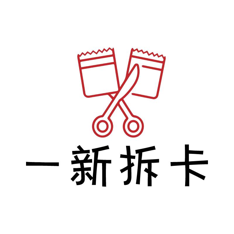 一新拆卡