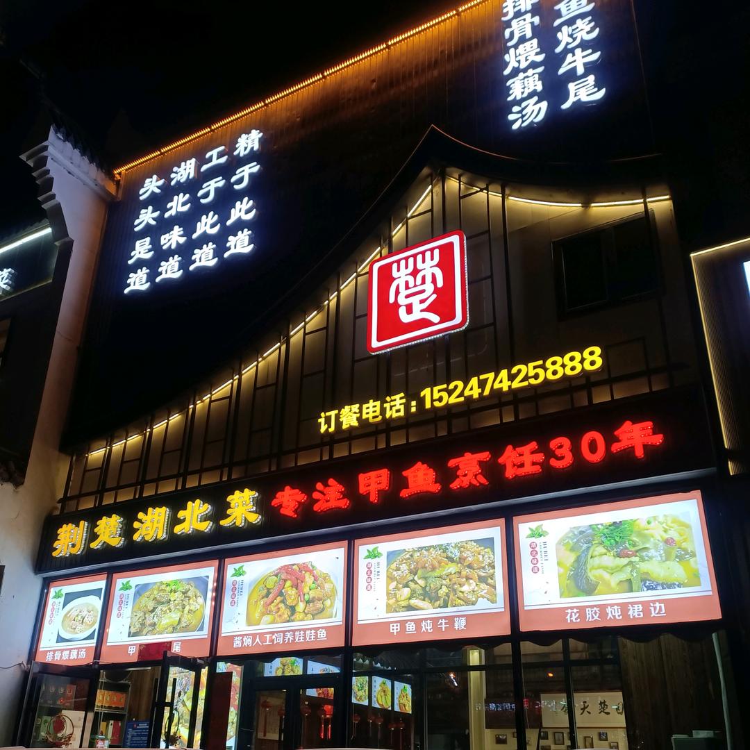 呼市荆楚甲鱼馆/湖北菜