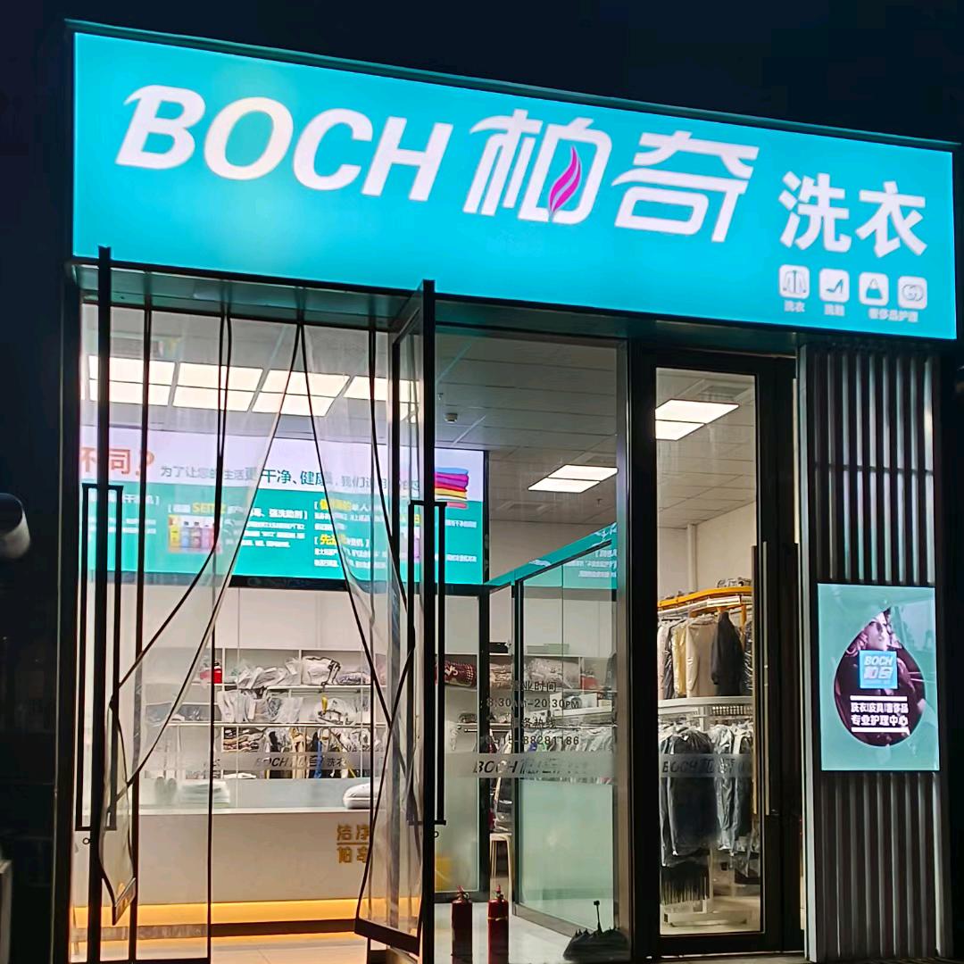 柏奇洗衣中南店