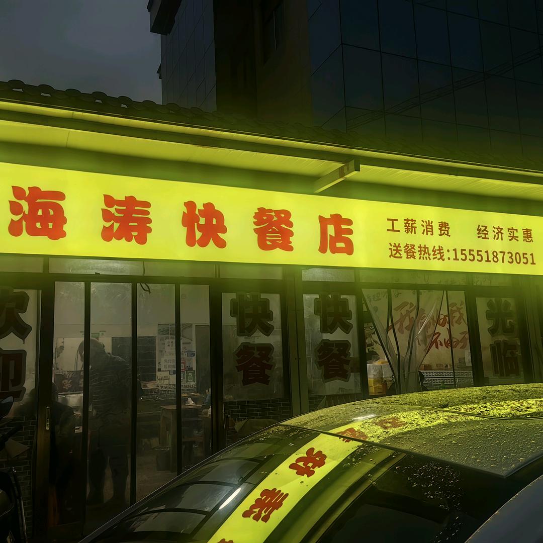 海涛快餐