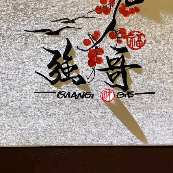 强@哥