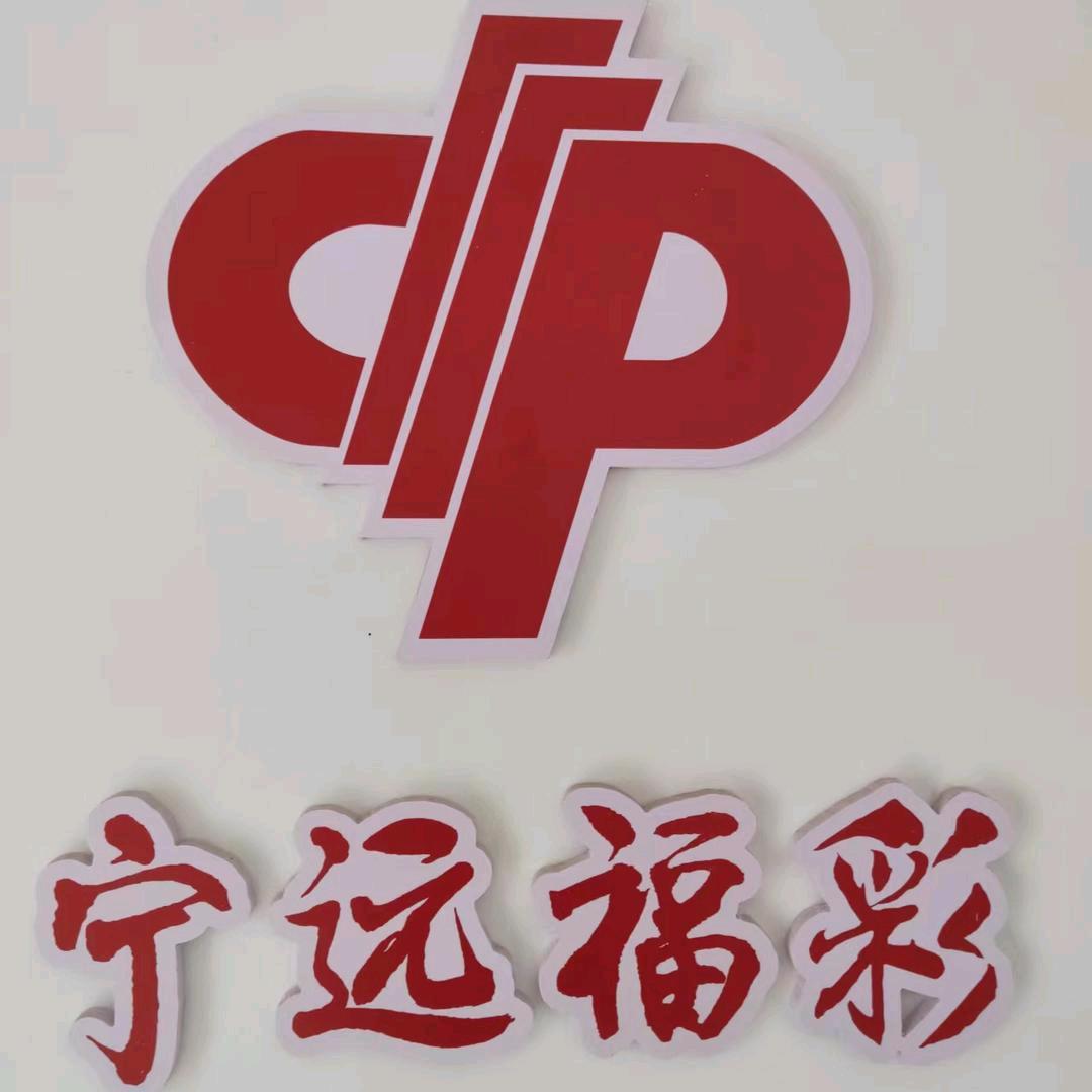 宁远福利彩票