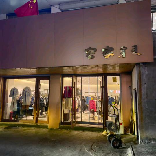 宏家_金岛西侧胡同店