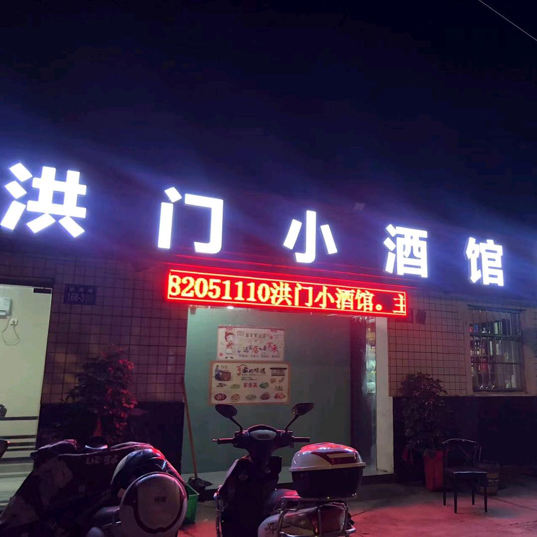 海州洪门小酒馆