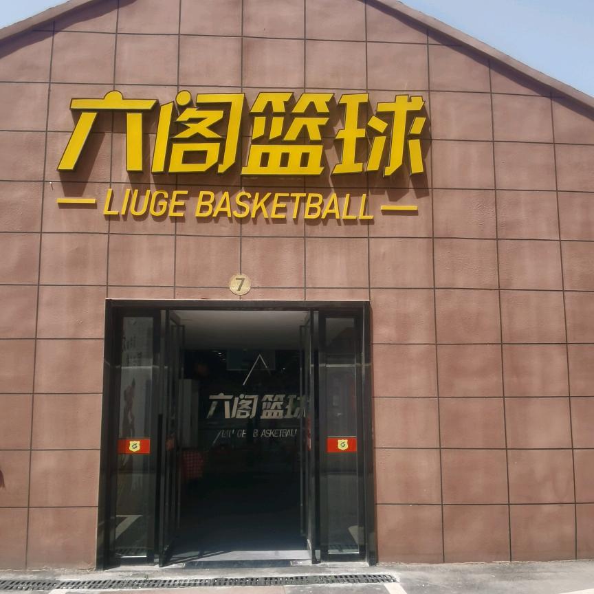 襄阳六阁篮球