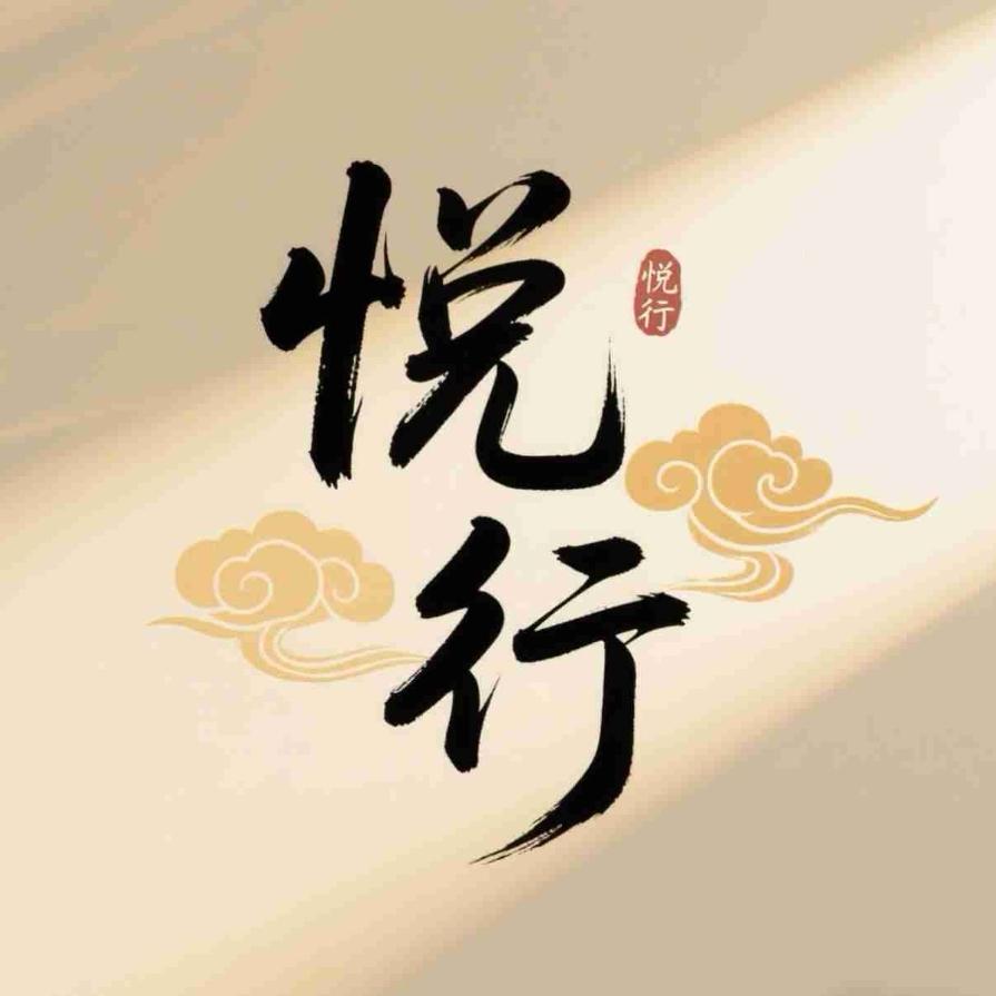 悦行无忧汽车科技（苏州）有限公司