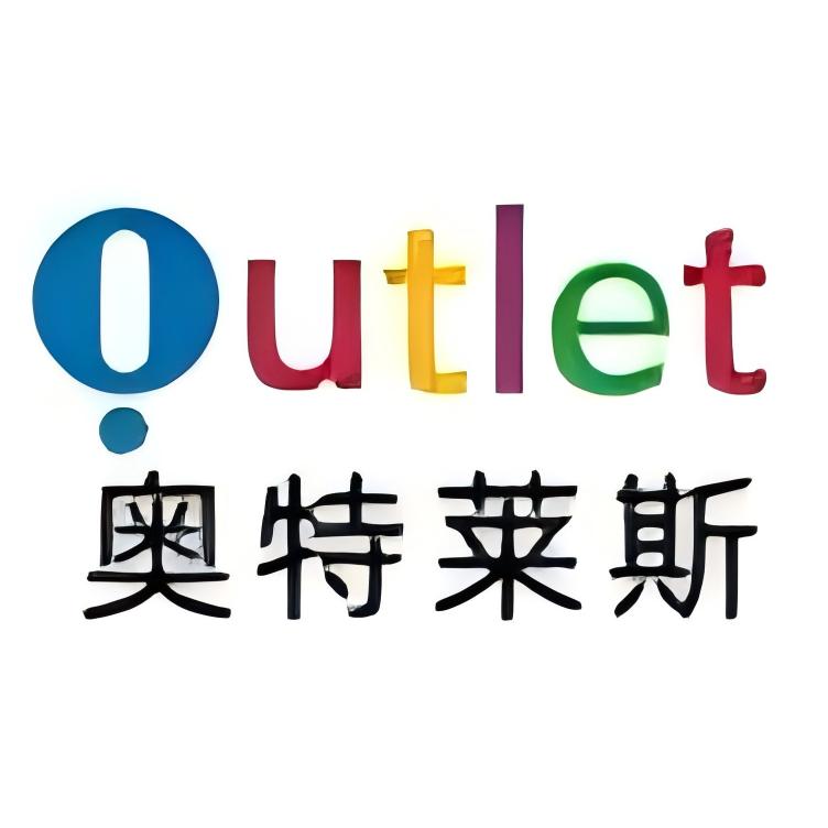 奥莱品牌折扣(雄安店)