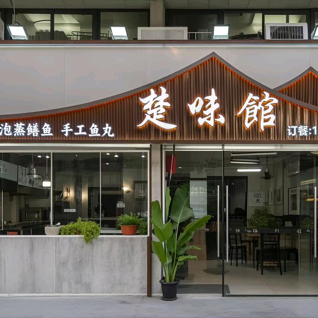 楚味馆