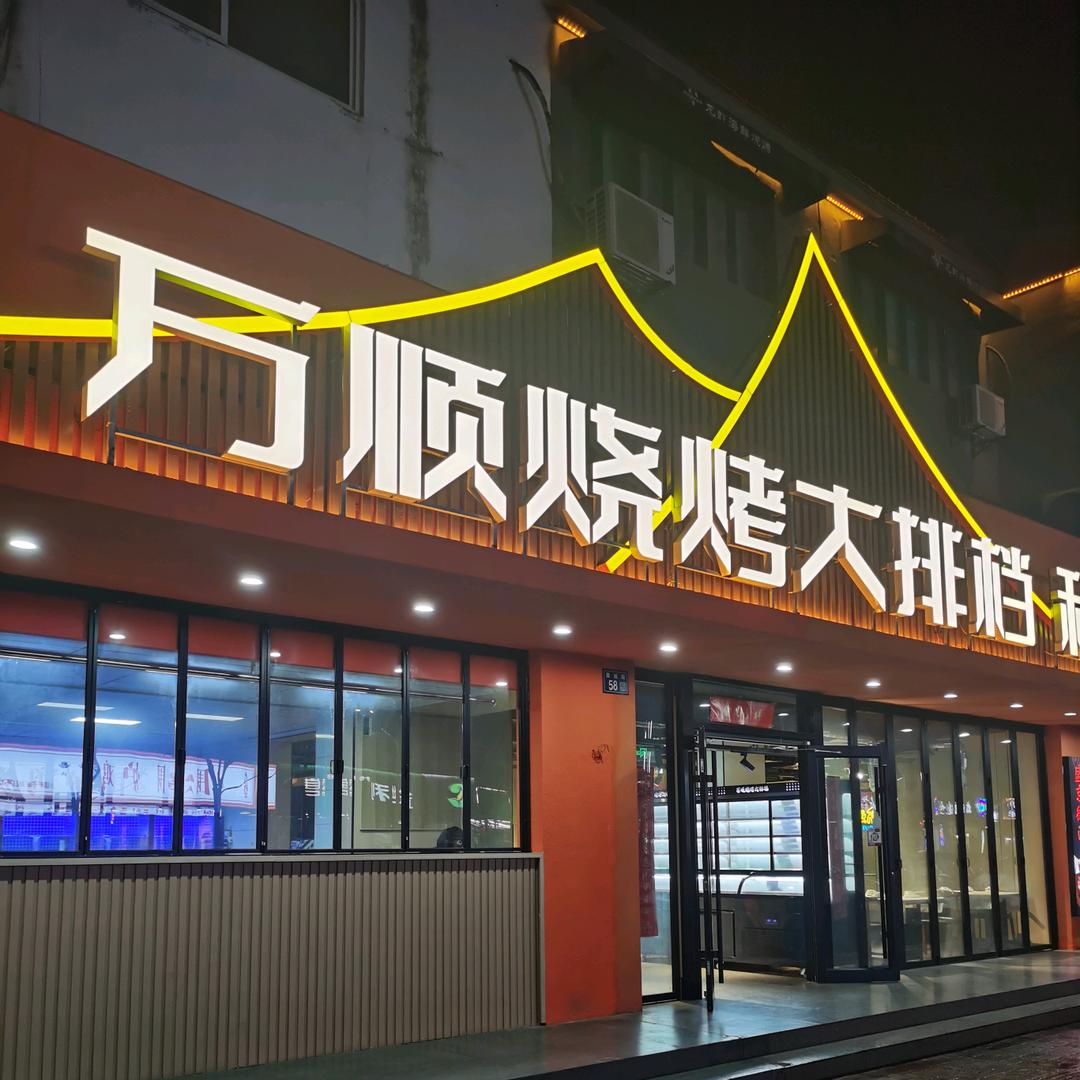 万顺烧烤海鲜私房菜