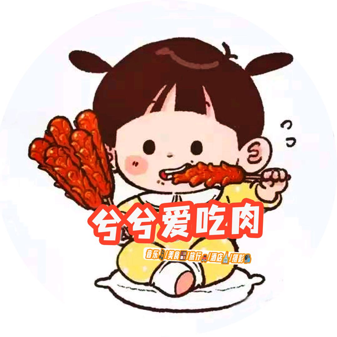 兮兮爱吃肉