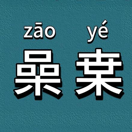 有趣的无聊（西藏闭关）