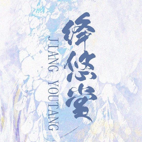 绛悠堂（日常号影视风9月10日上）