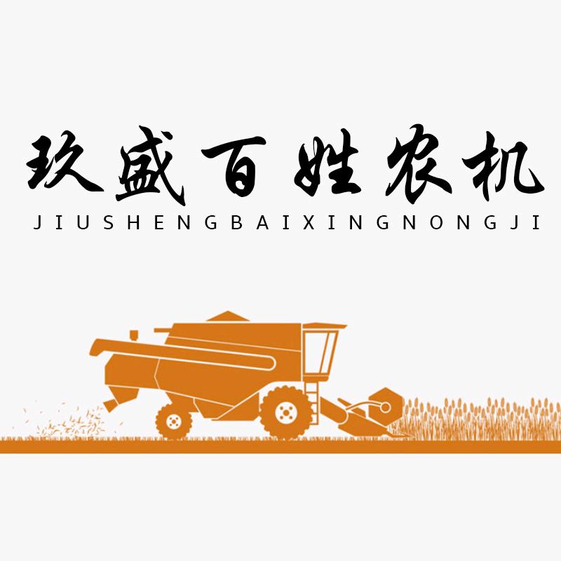 玖盛百姓农机