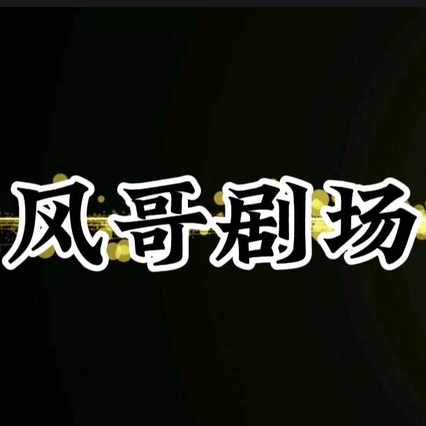 风哥剧场