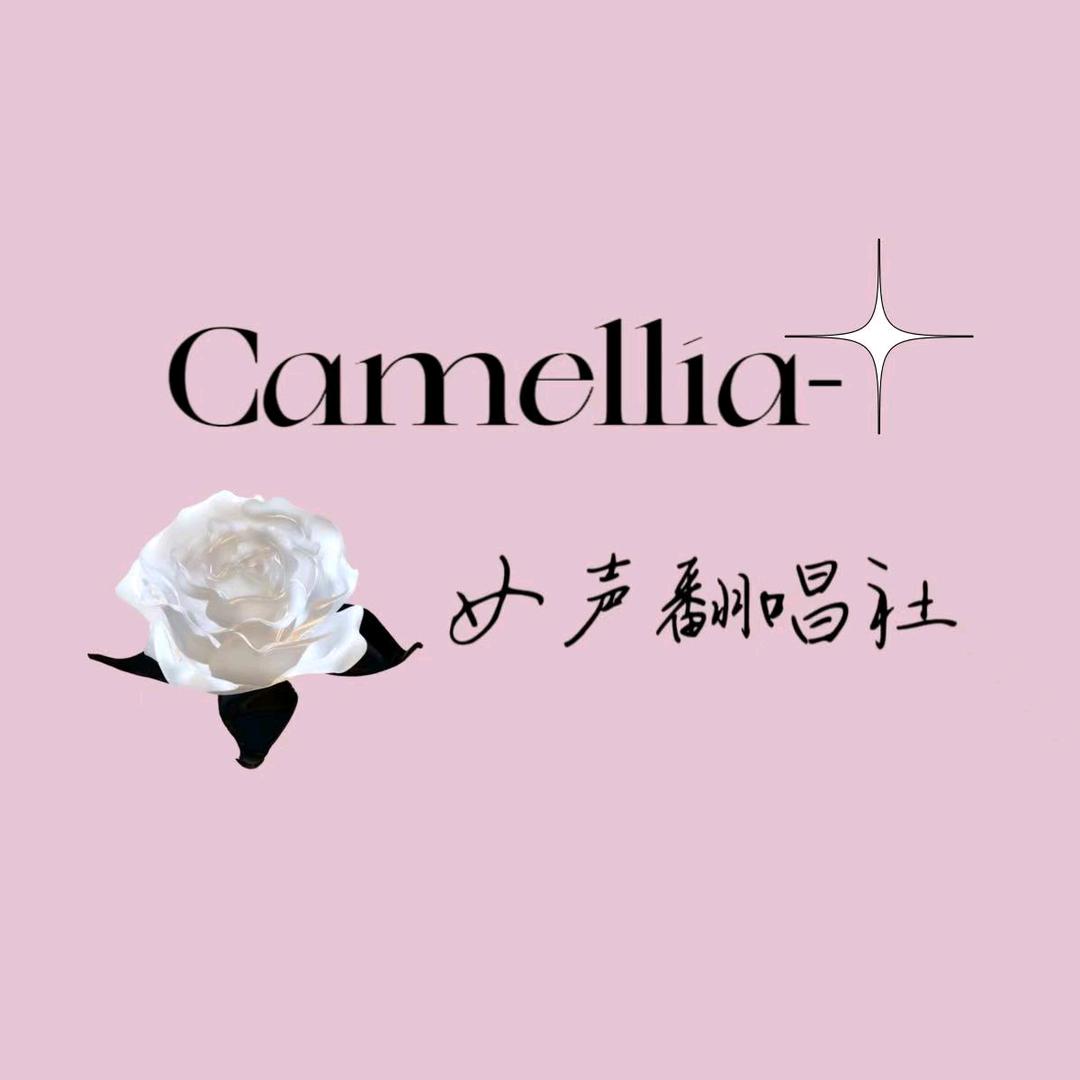 Camellia-女声翻唱社
