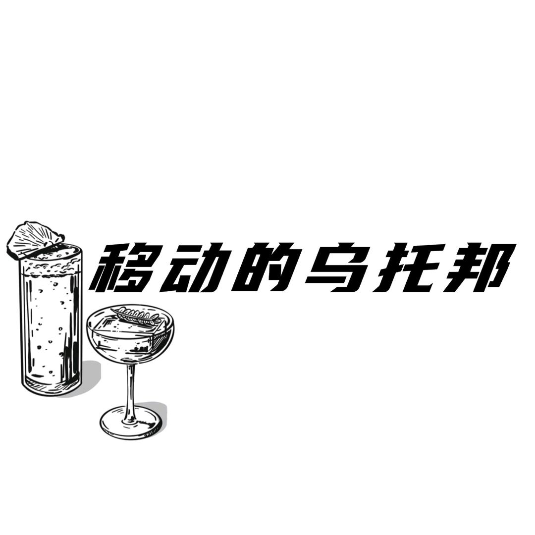 移动的乌托邦
