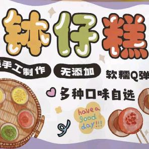 电动车上的钵仔糕