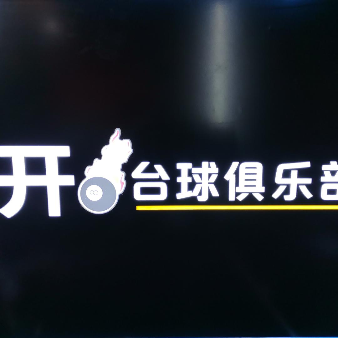 开🔥台球俱乐部