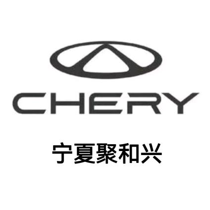 宁夏聚和兴奇瑞4s店