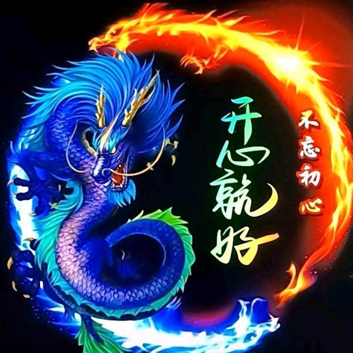 开心就好：