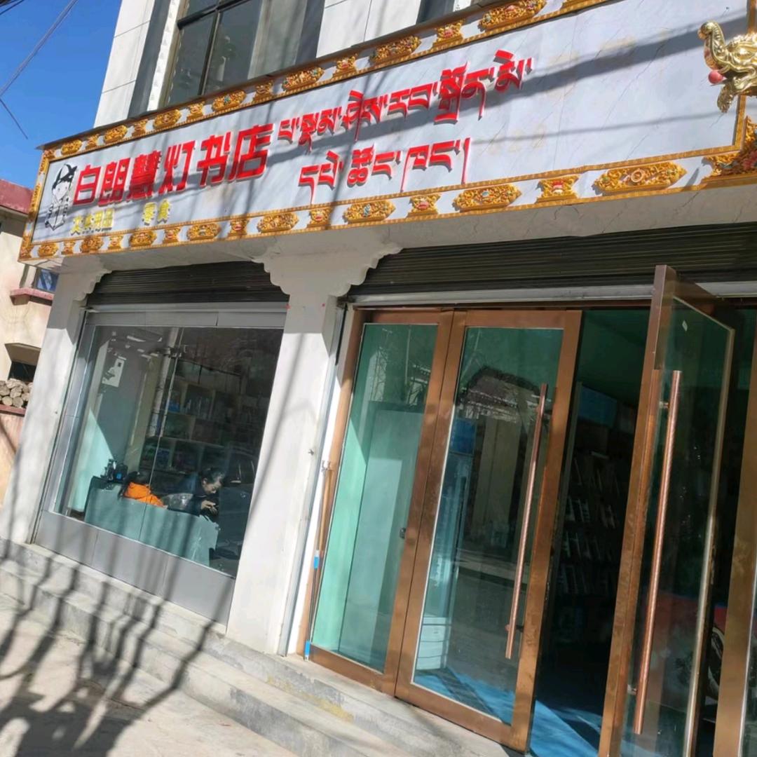 白朗慧灯书店