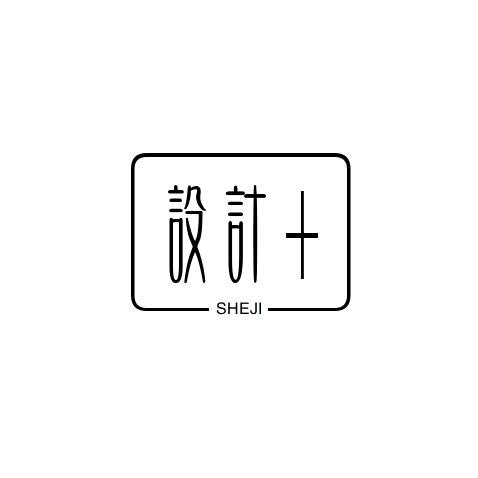 设计➕