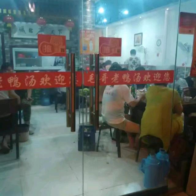 毛哥毛嫂（老鸭汤 椒麻鸡）
