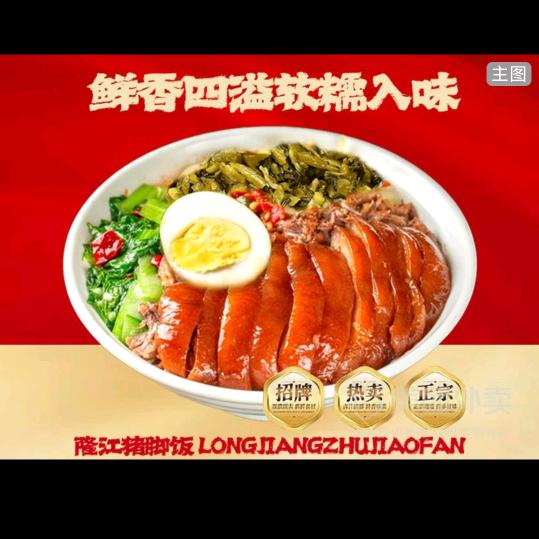隆江猪脚饭（大商新玛特店）