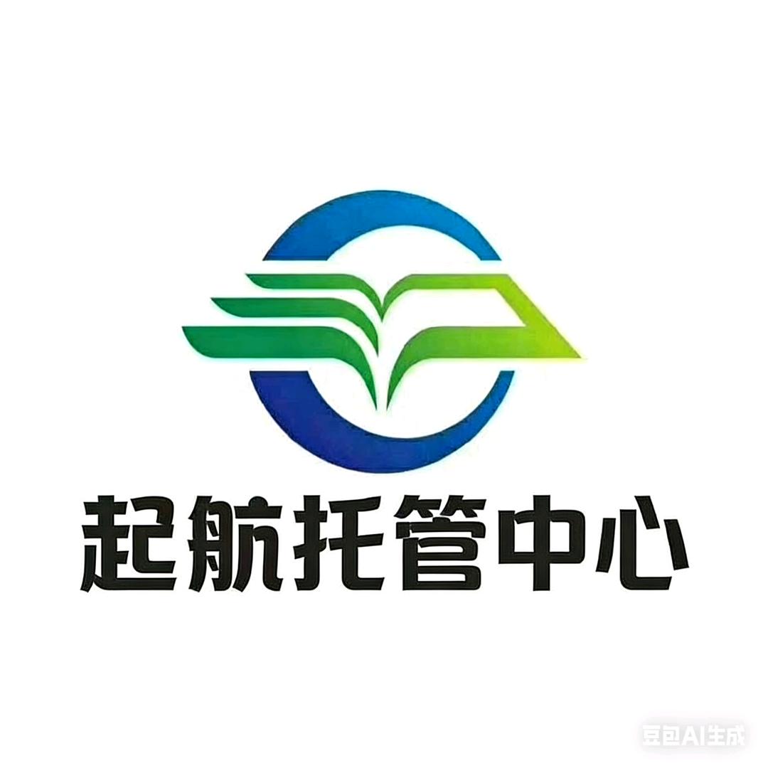 起航托管中心
