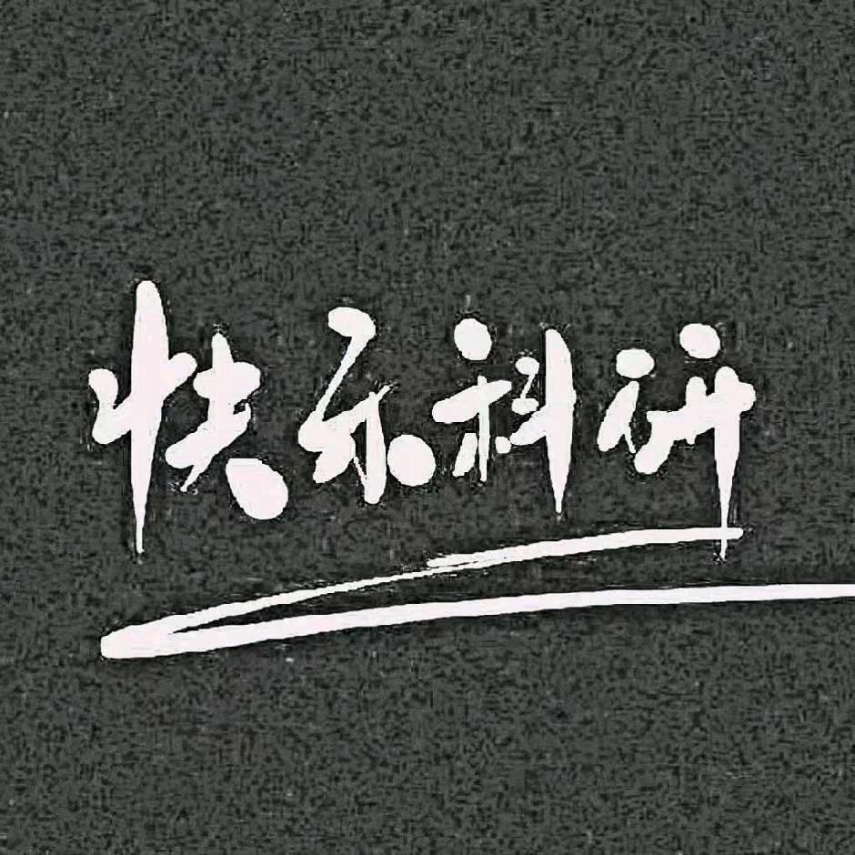 快乐读博（考研300分）
