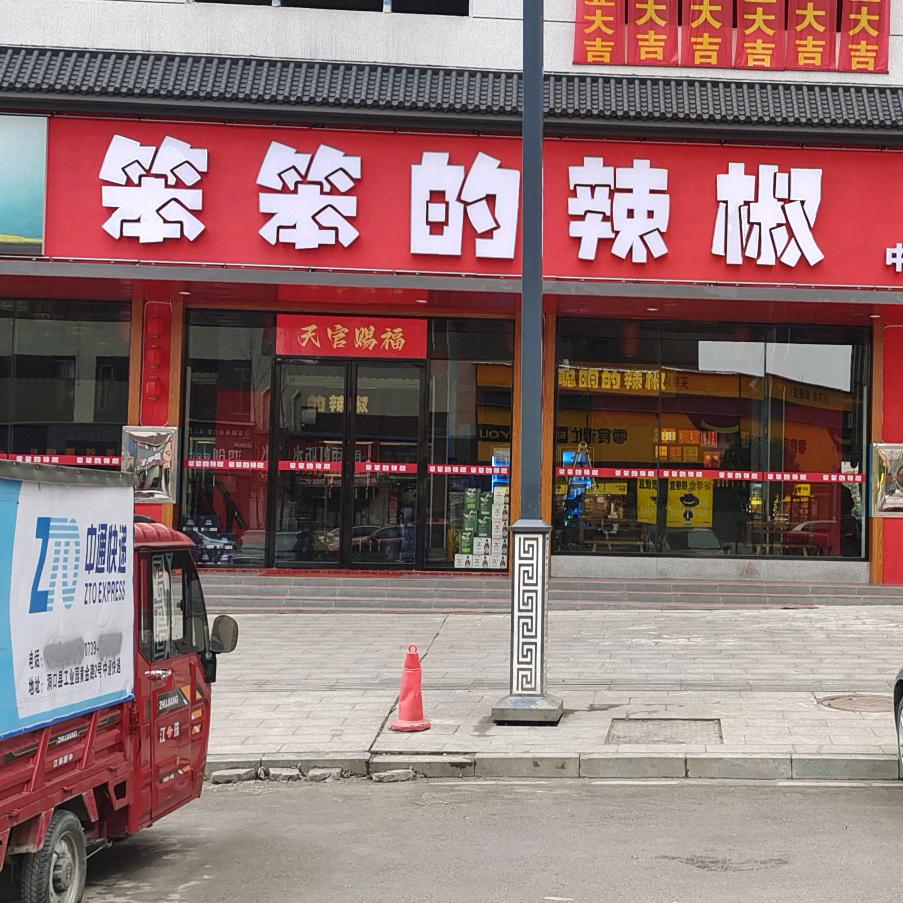 笨笨的辣椒