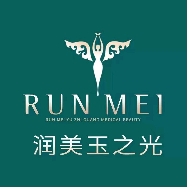 北京润美玉之光