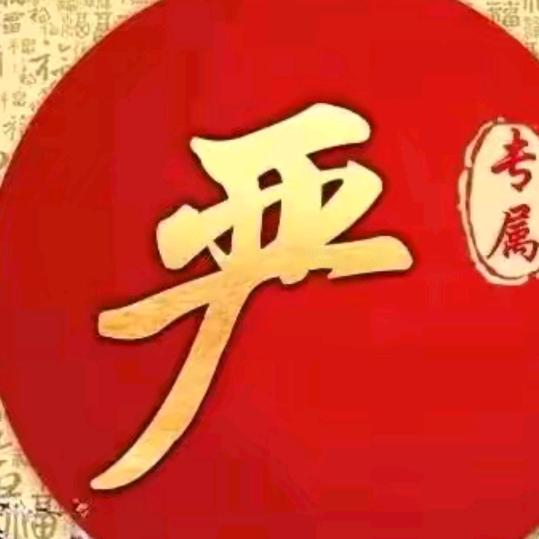 我是小严明天会更好。