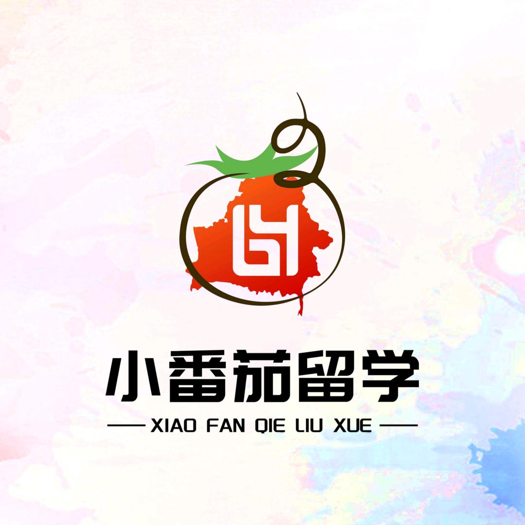 小番茄出国留学咨询