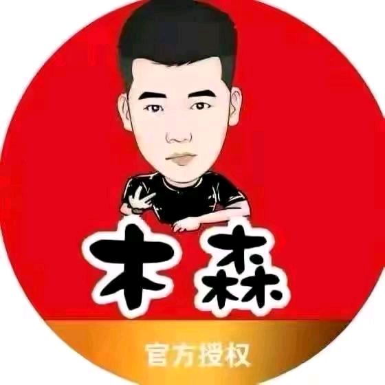 木森-精选好物