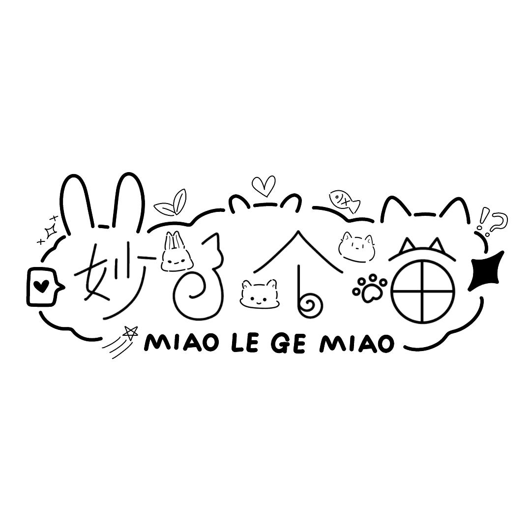 妙了个喵（文创小铺版）