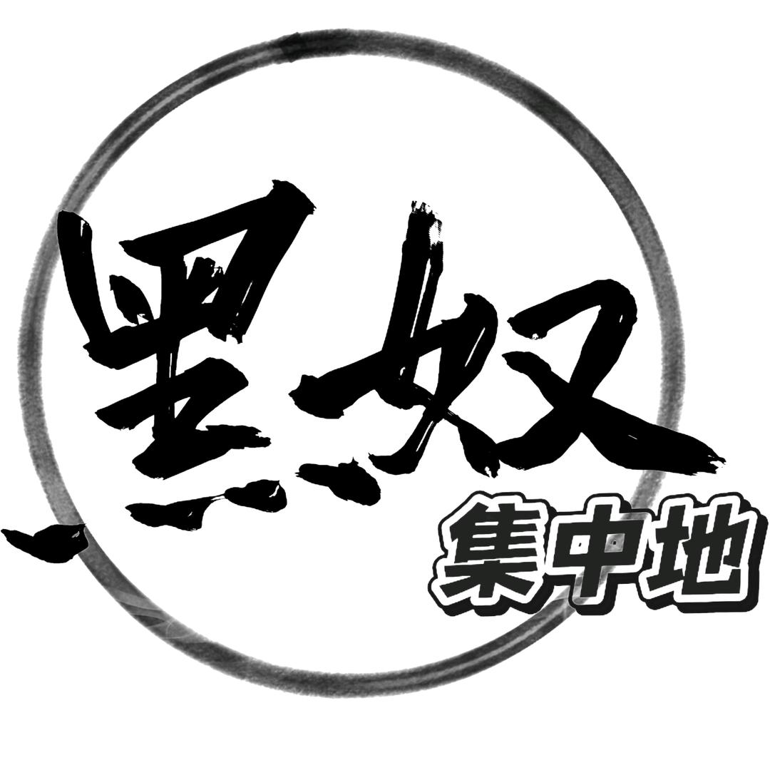 黑奴集中地（约稿看主页）