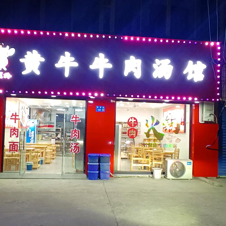 牛员外黄牛牛肉汤馆