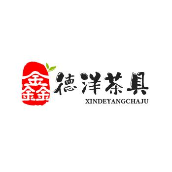 鑫德洋茶具
