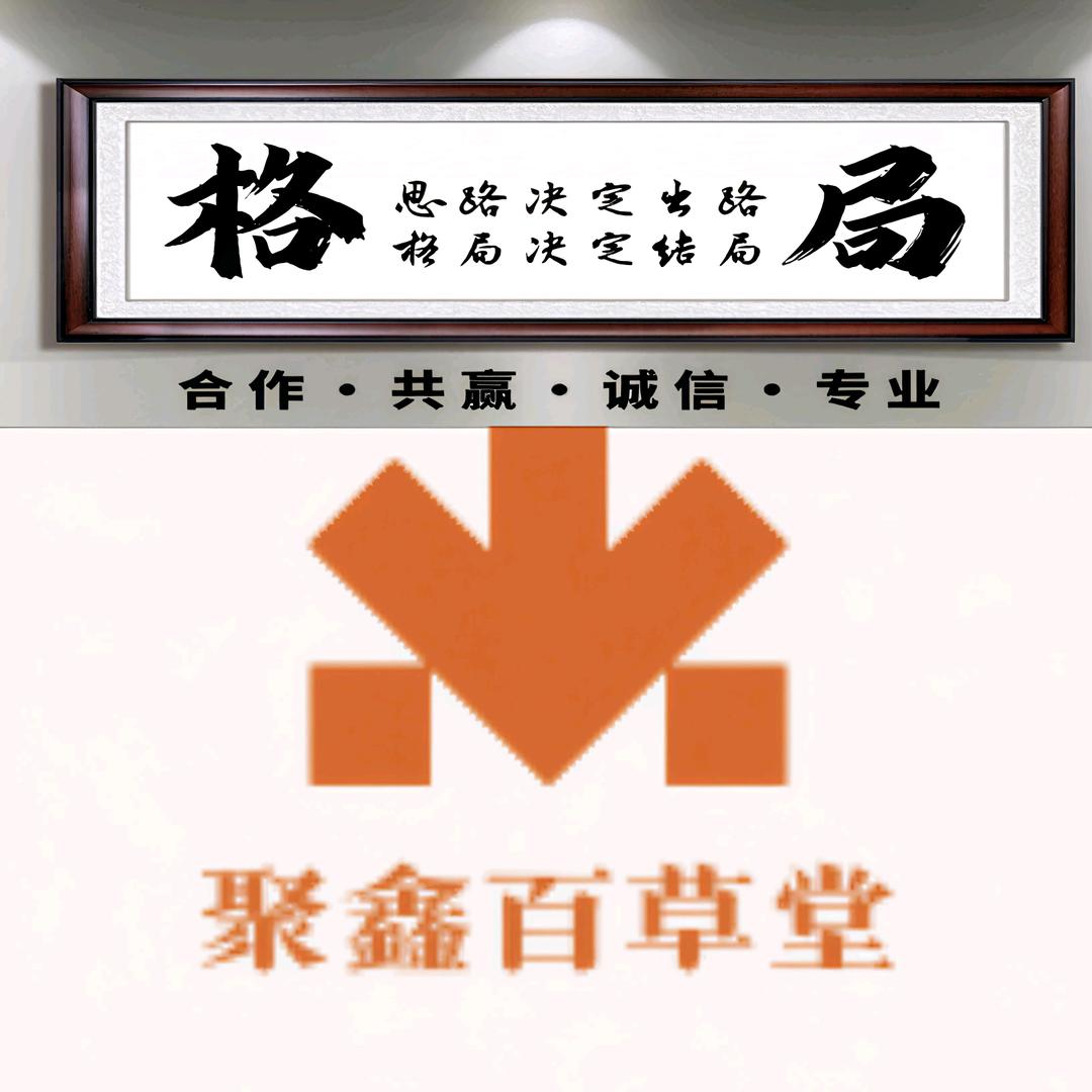 聚鑫百草堂