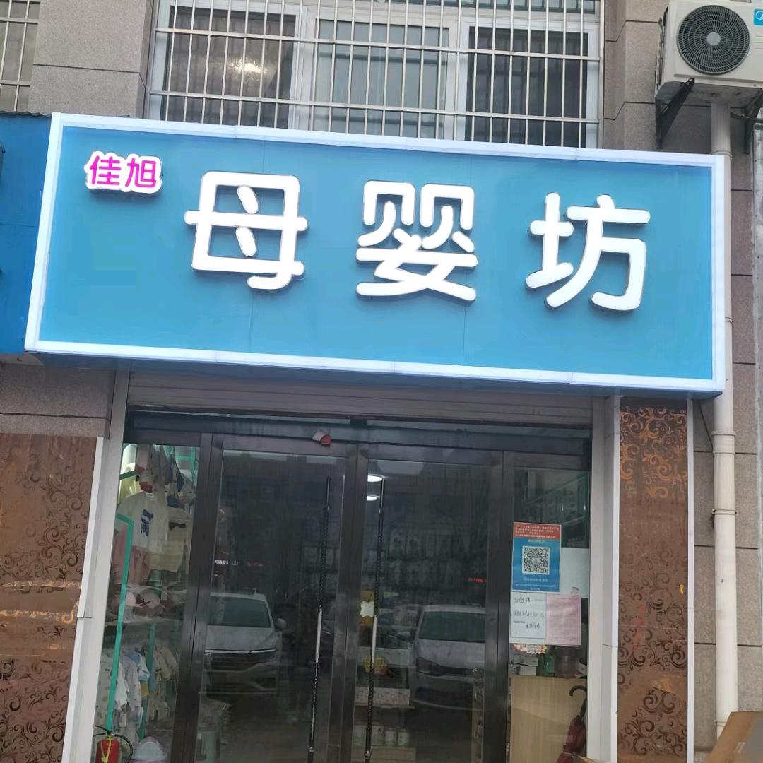 母婴访