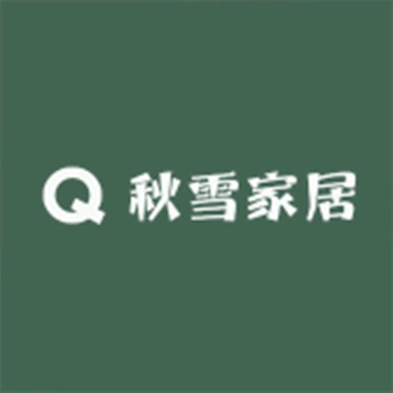 秋雪家居