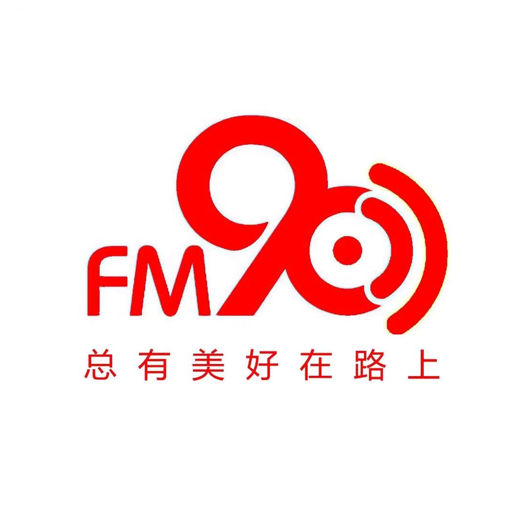 阜阳90广播