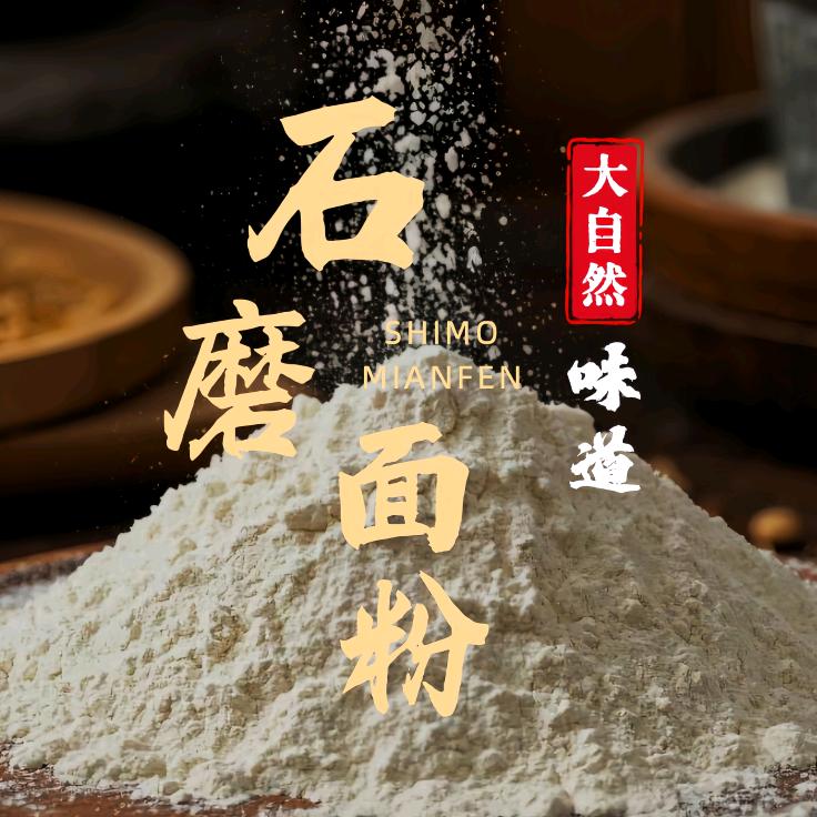 面如方田石磨面粉臻选阁