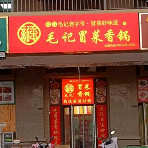 毛记冒菜香锅