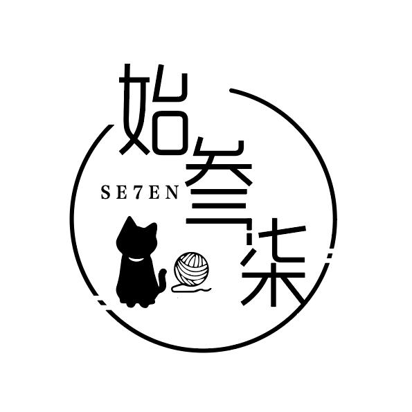 始叁柒