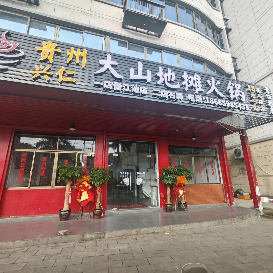 贵州兴仁大山地摊火锅